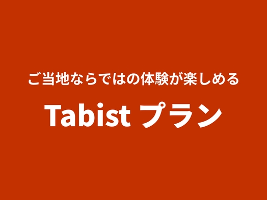 【Tabistプラン】〜夕食は山海の幸御膳〜 朝夕２食付＆ドリンク特典付プラン♪（通年）